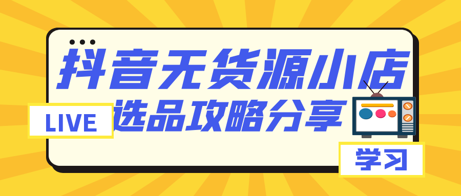 0基础抖店选品玩法运营实操课