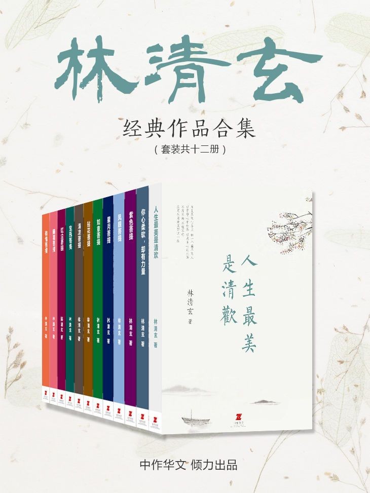 《林清玄经典作品合集》套装共12册 当代散文八大家 [pdf]