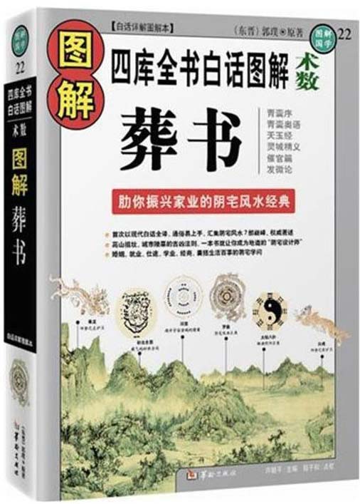 《图解葬书》振兴家业阴宅风水经典 婚姻 就业 仕途阴宅学问 [pdf]