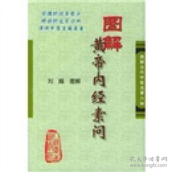 《图解黄帝内经素问》中国养生第一经 [pdf]