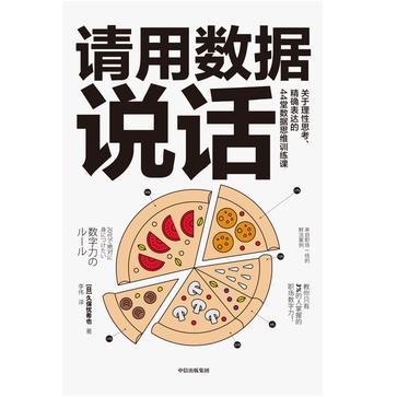 《请用数据说话》关于理性思考 精确表达的44堂数据思维训练课 [epub]