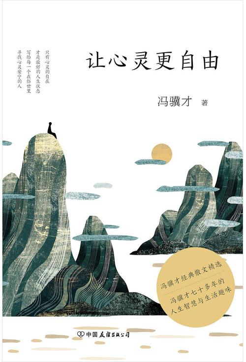 《让心灵更自由》冯骥才70多年的人生智慧与生活趣味 [pdf]