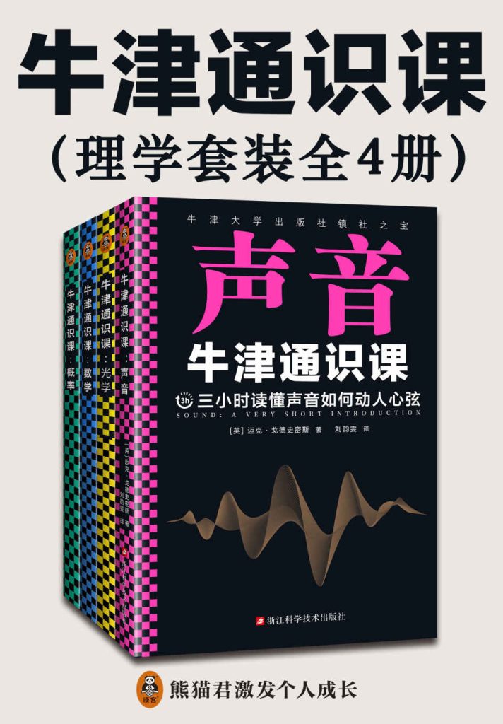 《牛津通识课：理学套装》全4册 本本值得一读 超值套装 价值千元 [pdf]