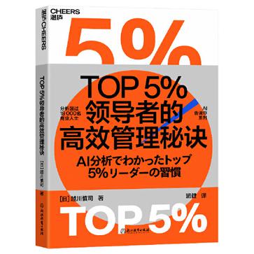 《TOP5领导者的高效管理秘诀》 [epub]