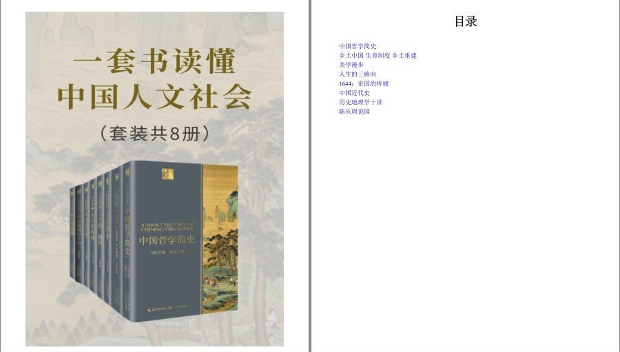 《一套书读懂中国人文社会》中国人文社会入门必读书 理解透彻 [epub]