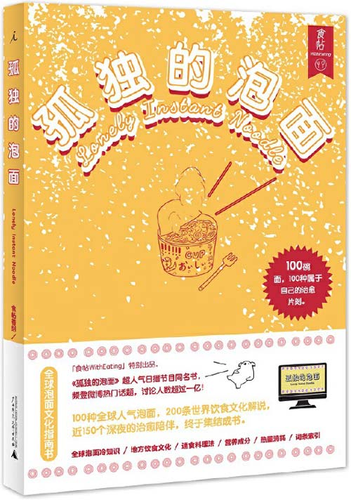 《孤独的泡面》100碗泡面 国内首本泡面文化指南书 [pdf]