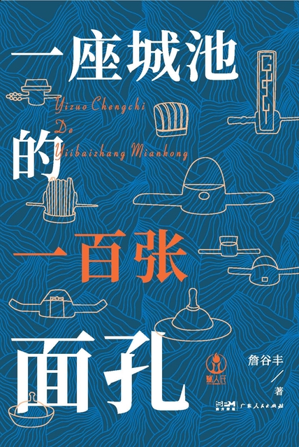 《一座城池的一百张面孔》詹谷丰 [epub]