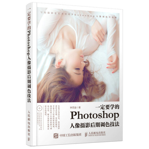 《一定要学的Photoshop人像摄影后期调色技法》 [pdf]