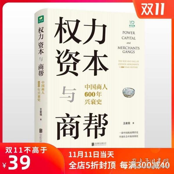 《权力、资本与商帮》中国商人600年兴衰史 [epub]