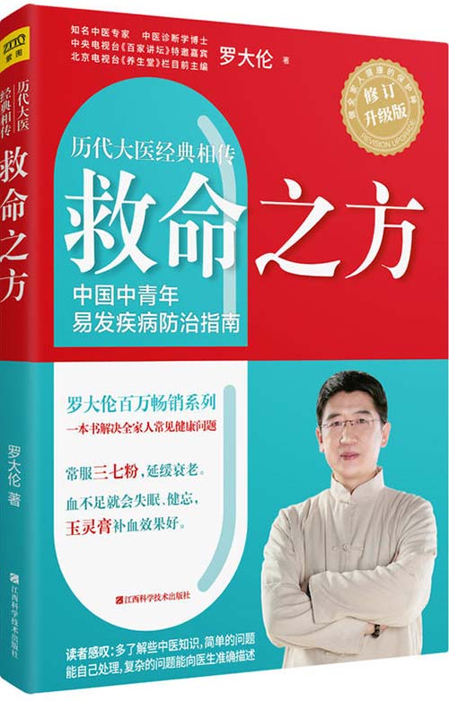 《救命之方》一本书教你解决全家人常见健康问题 历代名医的经方验方 [pdf]