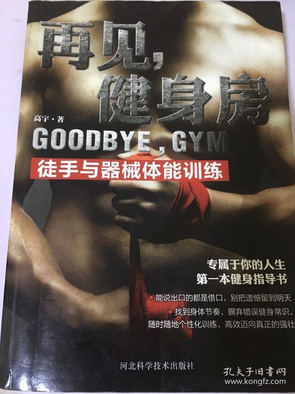 《再见，健身房:徒手与器械体能训练》 [pdf]