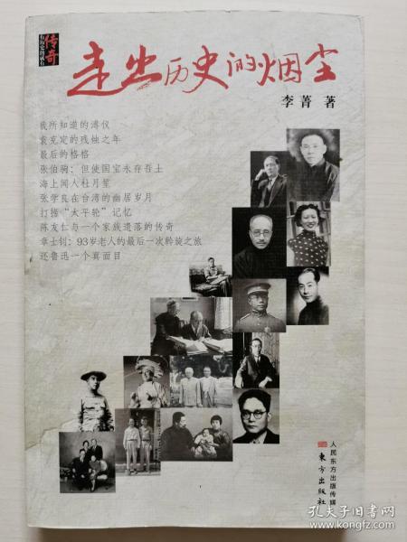 《走出历史的烟尘》听传奇人物讲述传奇历史 [pdf]