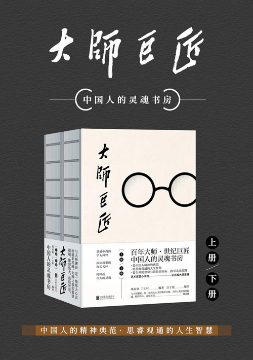 《大师巨匠》百年大师 世纪巨匠中国人精神的典范 [pdf]