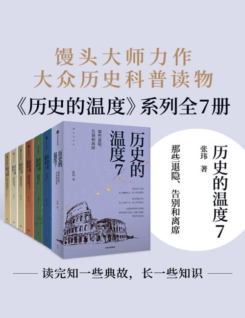 《历史的温度系列》套装共7册 常读常新的大众历史读物  [pdf]