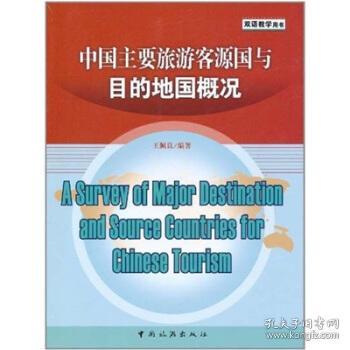 《中国旅游客源国与目的地国概况》 [pdf]