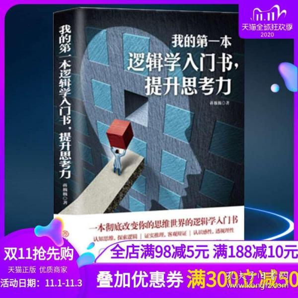 《简单的逻辑学》 一本彻底改变你的思维世界的口袋书 [pdf]