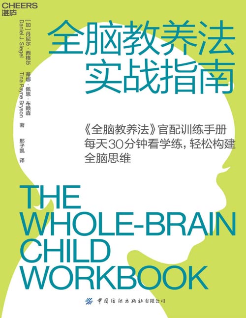 《全脑教养法实战指南》每天30分钟 轻松构建全脑思维 [pdf]