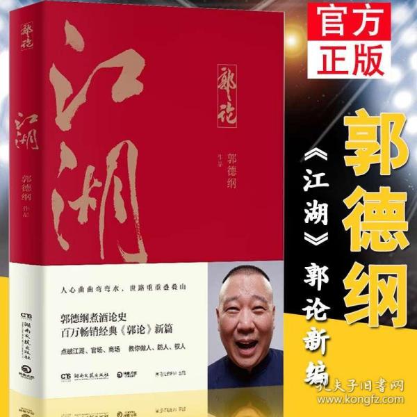 《江湖》郭德纲煮酒论史 百万畅销经典郭论新篇 [epub]