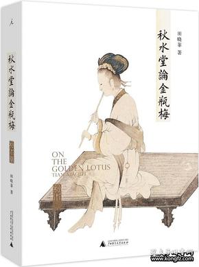 《秋水堂论金瓶梅》细读“金瓶”的繁华与慈悲 [pdf]