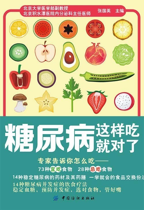 《糖尿病这样吃就对了》14种稳定糖尿病的药材及其药膳 [pdf]