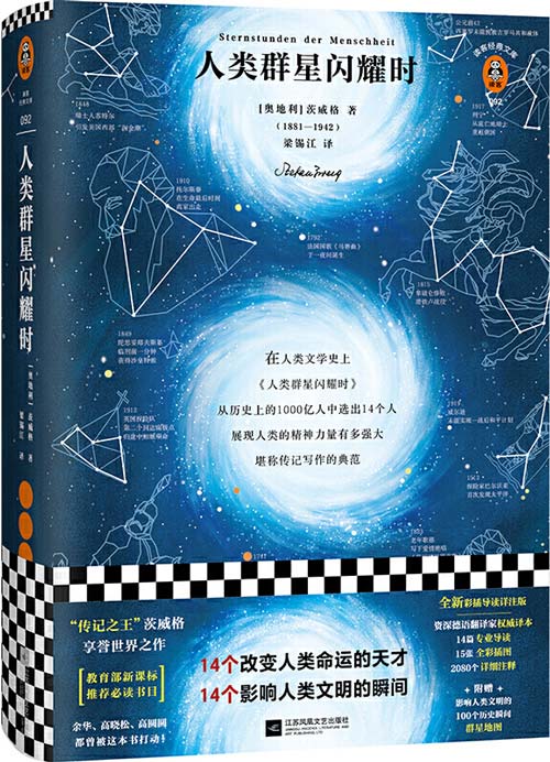 《人类群星闪耀时》14个改变人类命运的天才 14个影响人类文明的瞬间 [pdf]