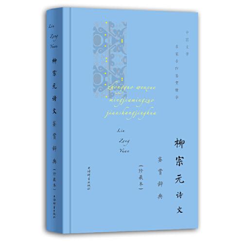 《中国文学名家名作鉴赏精华》套装共18册 [epub]