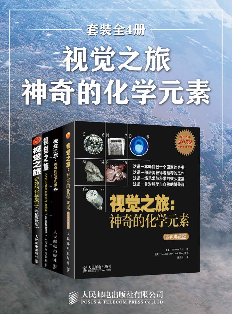 《视觉之旅：神奇的化学元素》套装全4册 目前已知的所有元素的故事 [epub]