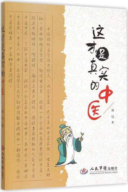 《这才是真实的中医》了解中医 中医爱好者必读 [pdf]