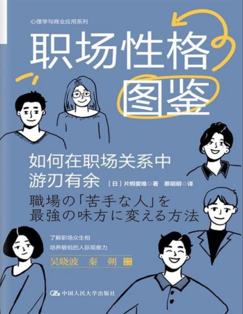 《职场性格图鉴》如何在职场关系中游刃有余 [epub]