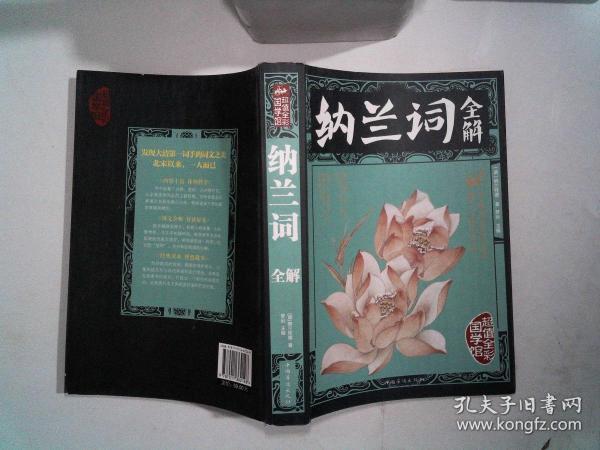 《纳兰词全解》 [pdf]