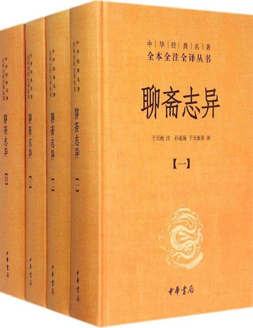 《聊斋志异》全4册 中华经典名著 文言短篇小说的巅峰之作 [epub]