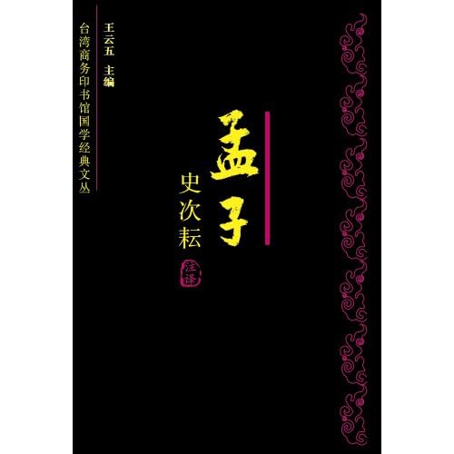 《孟子今注今译》 [pdf]