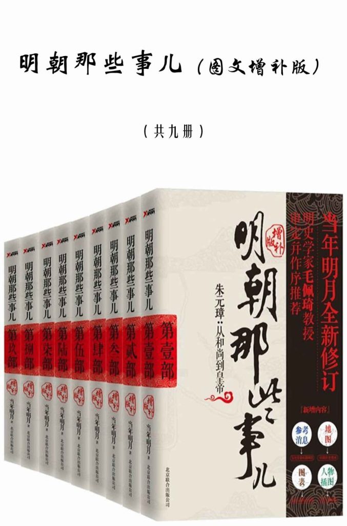 《明朝那些事儿》图文增补版共九册 [epub]