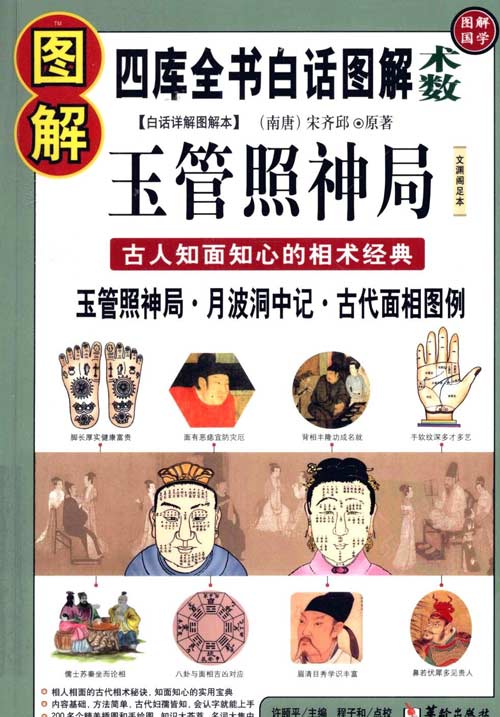 《图解玉管照神局》古人知面知心的相术经典 一眼看透人心 [pdf]