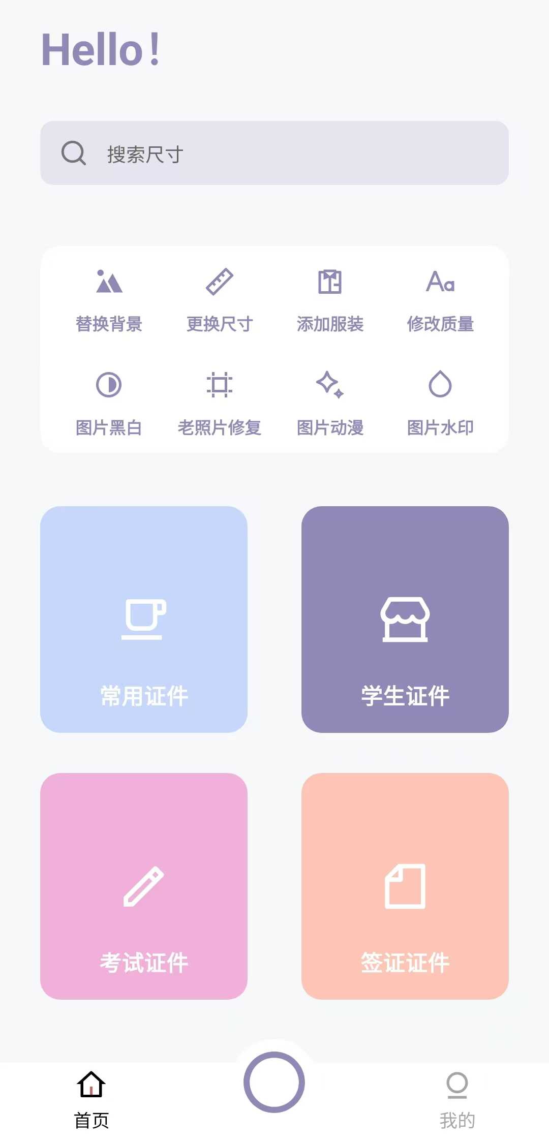 【艾跳跳证件照】，强大的照片编辑工具，【应用版本】v2.0.1免登录版 【软件大小】11.8mb