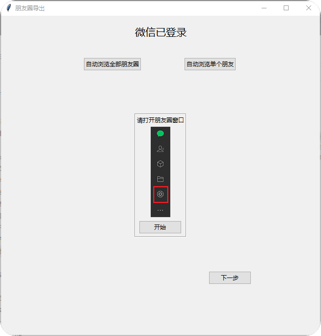 WechatMoments 微信朋友圈导出工具 一键下载所有朋友圈