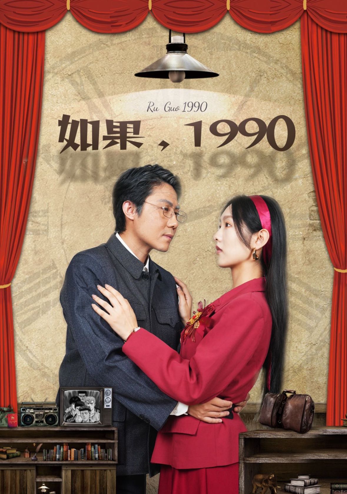 （短剧）如果1990（58集）