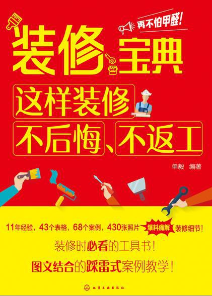 【书籍】装修宝典  这样装修不后悔、不返工