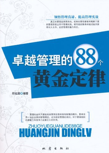 【书籍】卓越管理的88个黄金定律