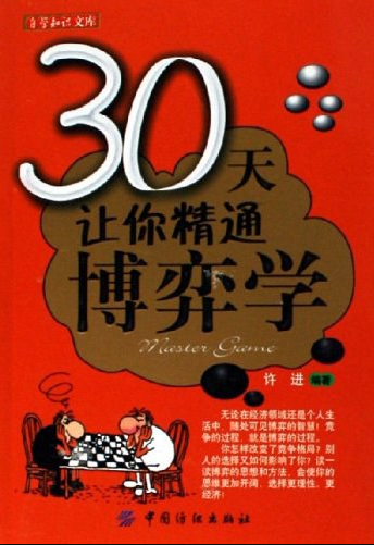 【书籍】30天让你精通博弈学