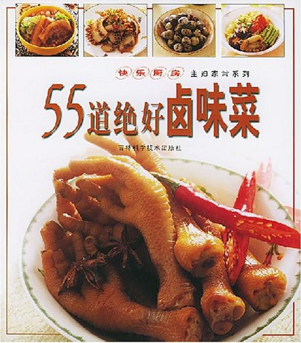 【书籍】55道绝好卤味菜