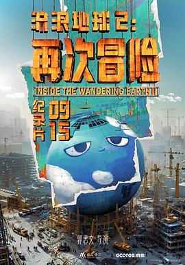 《流浪地球2：再次冒险》2024 纪录片 4K 豆瓣9.0