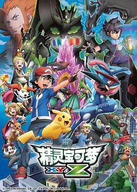 精灵宝可梦XY&Z ポケットモンスター XY&Z