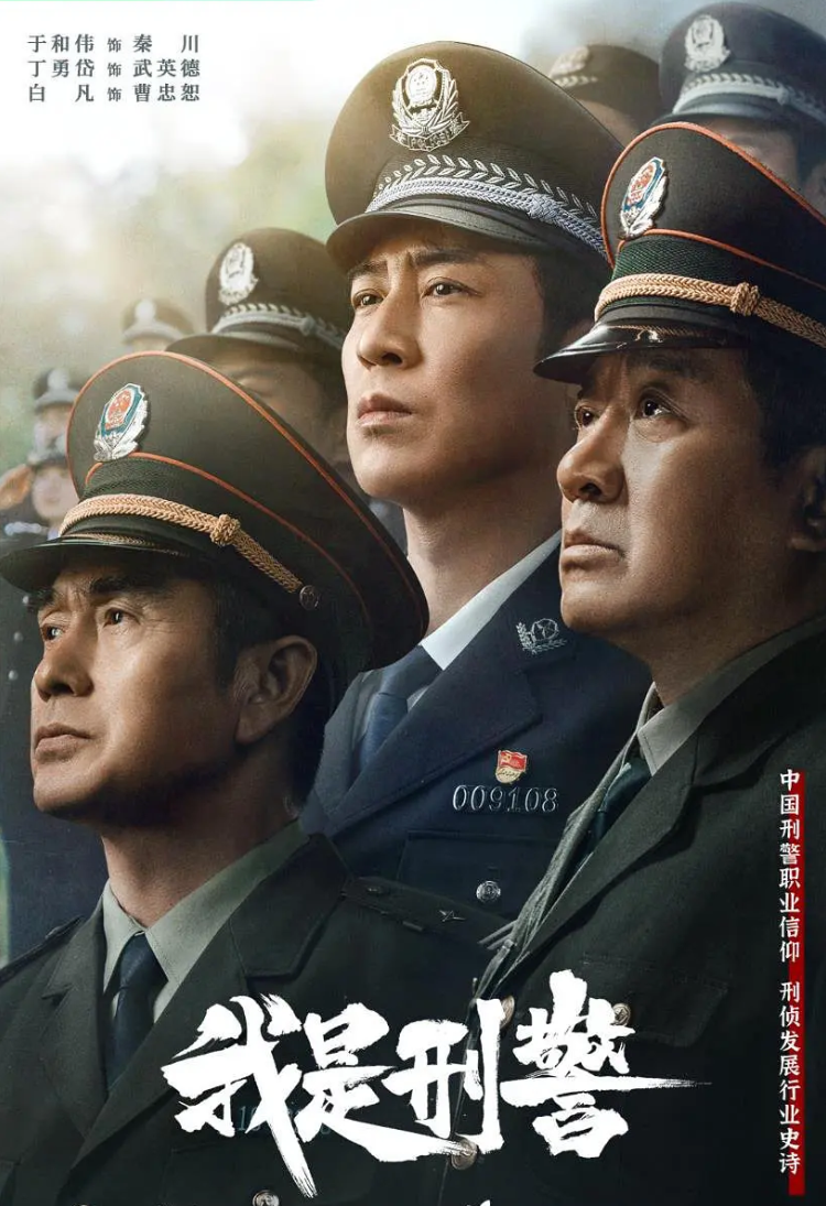 🔥 我是刑警 (2024) 1080P 更新至03集【单集0.5G】【中文字幕】【 剧情 / 犯罪】【 于和伟 / 富大龙 / 马苏】