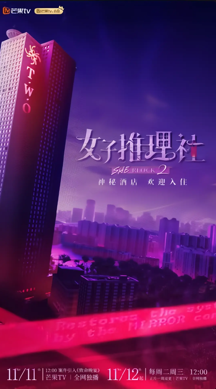 🔥【综艺】女子推理社第二季（2024）更新至11.13期 1080P 【单集0.9G】【共199.4G】【 戚薇/张雨绮/李一桐/田曦薇】