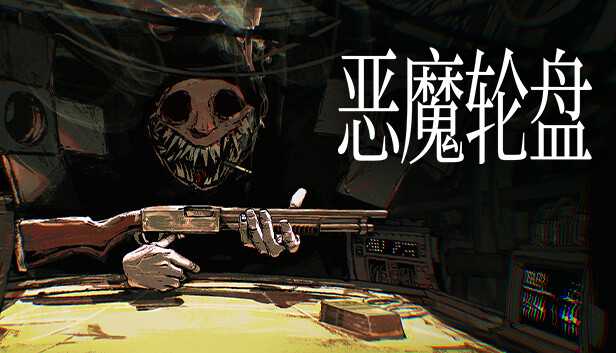 【恶魔轮盘】v2.0［pc］可联机版本