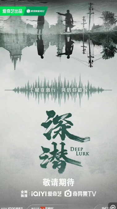 🎬深潜（2024）🎬【完结版】【4K / EDR / 高码率】【杜比音效】【诚毅/王劲松/何中华】【4.5G/集】