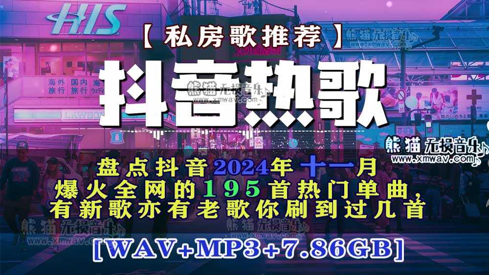 【歌单推荐】盘点抖音2024年十一月爆火全网的195首热门单曲,有新歌亦有老歌你刷到过几首 [WAV+MP3+7.86GB]