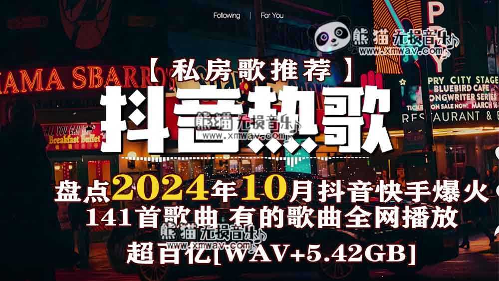 【私房歌推荐】盘点2024年10月抖音快手爆火的141首歌曲，有的歌曲全网播放超百亿 [WAV+5.42GB]