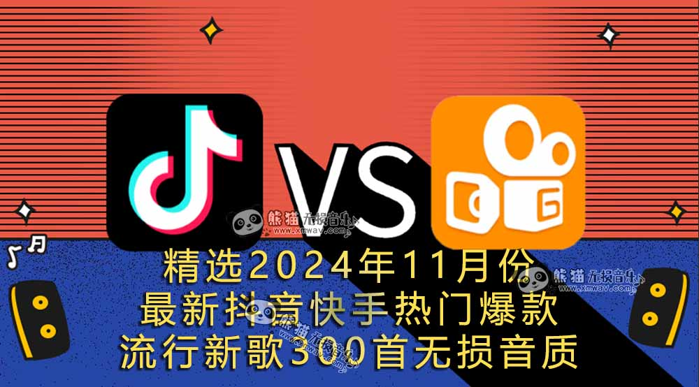 【歌单推荐】精选2024年11月份最新抖音快手爆款热门流行新歌300首无损音质，总有一首是你喜欢的 [WAV+MP3+15.8GB]